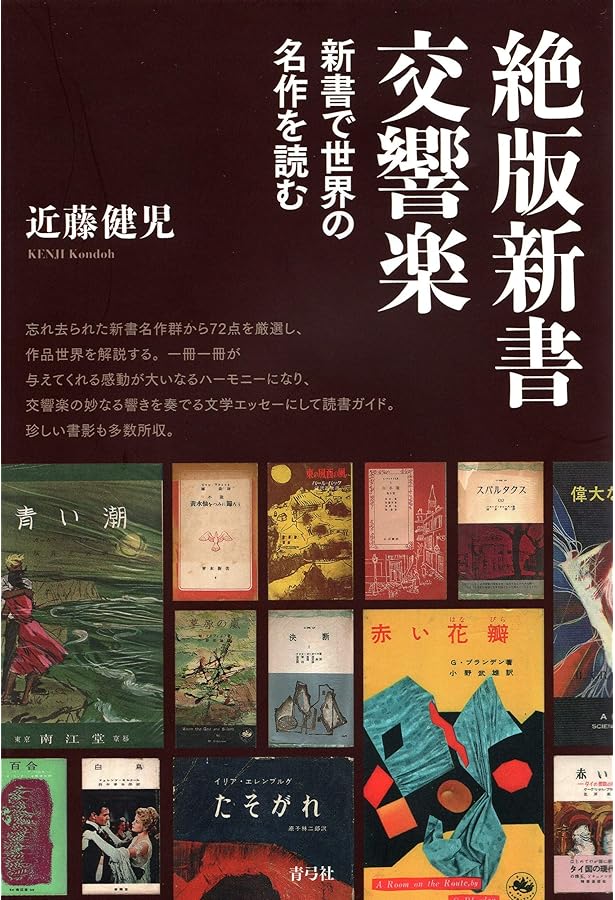 世界文学全集万華鏡: 文庫で読めない世界の名作 | 近藤 健児 |本
