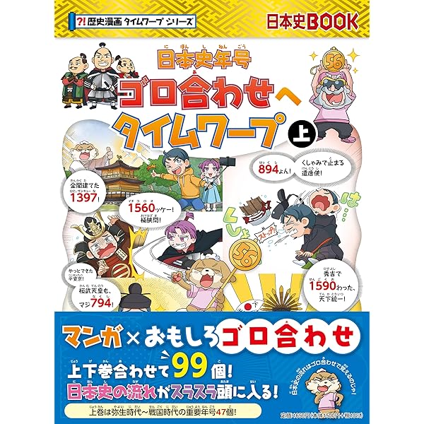 Amazon.co.jp: 日本史年号ゴロ合わせへタイムワープ 下 eBook : ながい