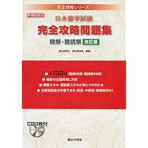 日本留学試験 完全攻略問題集 聴解・聴読解 改訂版 (完全攻略シリーズ