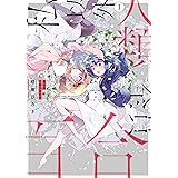 私以外人類全員百合　（１） (角川コミックス・エース)