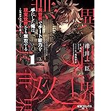 異世界でチート能力を手にした俺は、現実世界をも無双する 1　～レベルアップは人生を変えた～ (電撃コミックスNEXT)