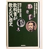 教科書が教えない歴史明治~昭和初期、日本の偉業 (扶桑社文庫 ふ 4-3)