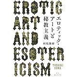 エロティック・アートと秘教主義