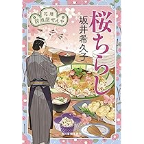 桜ちらし 花暦 居酒屋ぜんや (ハルキ文庫 さ 19-20) | 坂井 希久子 |本