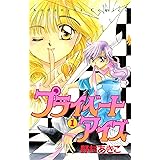 プライベートアイズ(1) (なかよしコミックス)