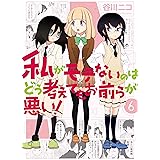 私がモテないのはどう考えてもお前らが悪い！ 6巻 (デジタル版ガンガンコミックスONLINE)
