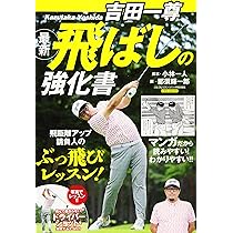 ゴルフ 飛ばしの最終定理 | 吉田 一尊 |本 | 通販 | Amazon