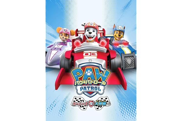 パウ・パトロールカーレース大作戦 GO! GO!