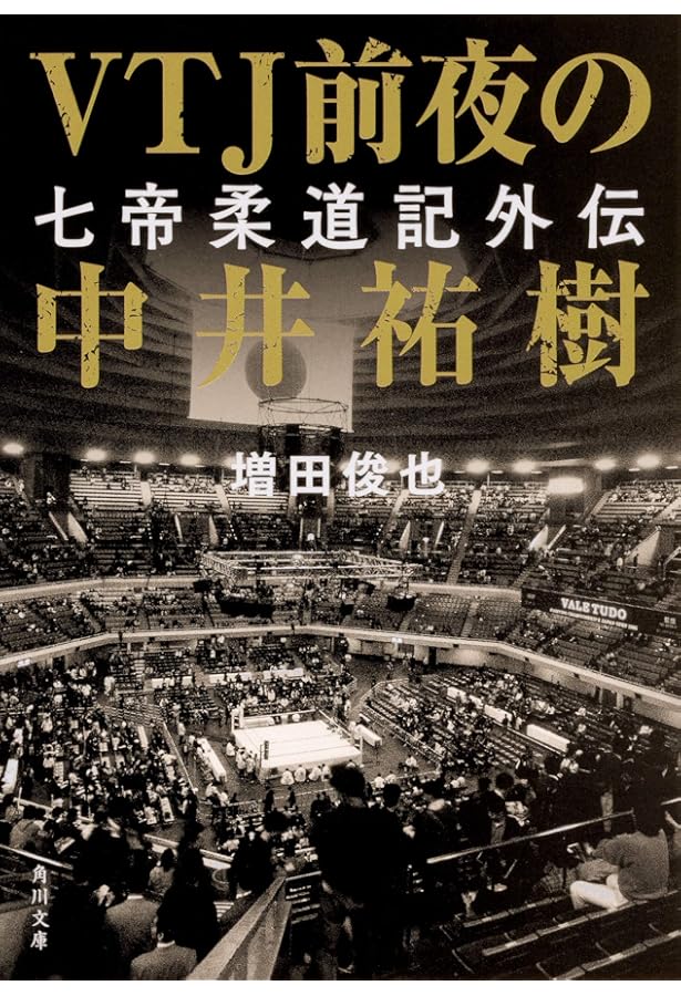 Amazon.co.jp: 七帝柔道記外伝 (ビッグコミックス) : 増田 俊也, 一丸: 本