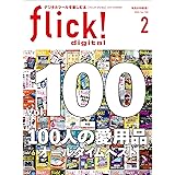 flick! digital（フリックデジタル） 2020年2月号 Vol.100（100人の超愛用品 オールタイムベスト）［雑誌］