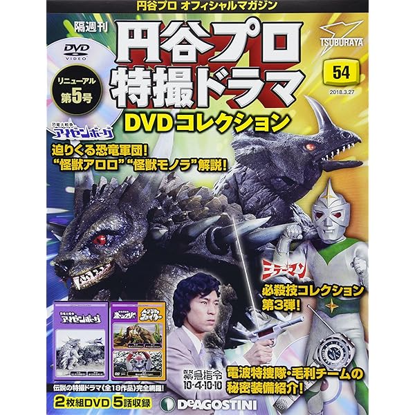 円谷プロ特撮ドラマ DVDコレクション 3～14 新品未使用 Amazon.co.jp: 円谷プロ特撮ドラマDVD 3号 (ウルトラQ 第5話・第