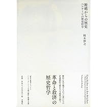 断絶からの歴史 ー ベンヤミンの歴史哲学 | 柿木伸之 |本 | 通販 | Amazon