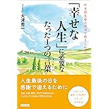 「幸せな人生」に必要なたった1つの言葉