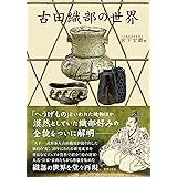 古田織部の世界