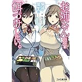 お姉さん先生は男子高生に餌づけしたい。 (ファミ通文庫)