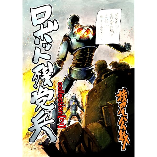 【希少・ジャンク品】横尾城の白骨 戦国無惨伝① Amazon.co.jp: 【単行本版】機械化人間戦記 (Comic JUMBLE) eBook