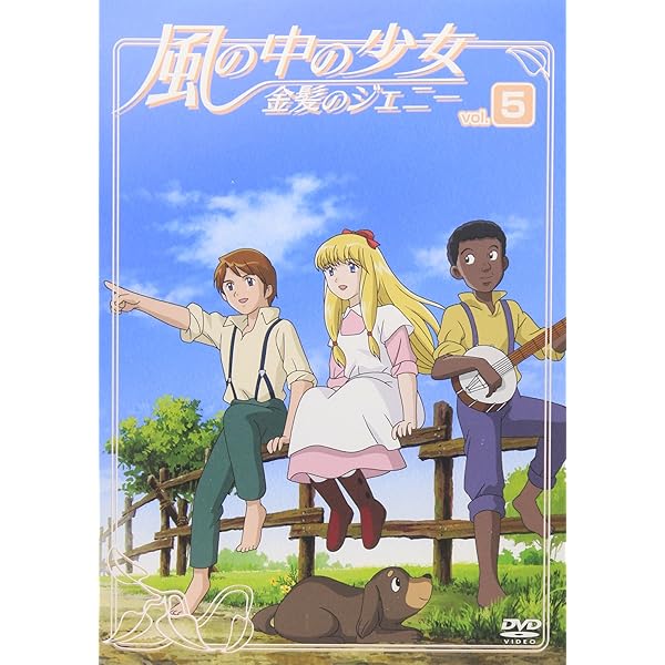 Amazon.co.jp: 風の中の少女 金髪のジェニー DVD-BOX2 : 堀江美都子