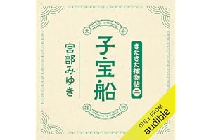 『子宝船』 きたきた捕物帖の表紙