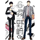 月刊少女野崎くん 6巻 (デジタル版ガンガンコミックスONLINE)