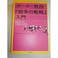 ポ-タ-教授『競争の戦略』入門 (ビジネスバイブル) | グローバル