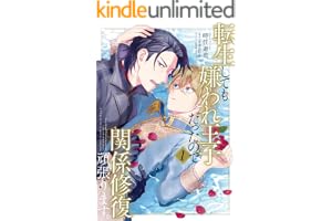 転生しても嫌われ王子だったので関係修復頑張ります。 1 (B's-LOVEY COMICS)