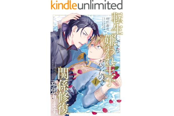 転生しても嫌われ王子だったので関係修復頑張ります。 1 (B's-LOVEY COMICS)