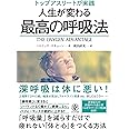 トップアスリートが実践 人生が変わる最高の呼吸法