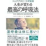 トップアスリートが実践 人生が変わる最高の呼吸法