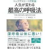 トップアスリートが実践 人生が変わる最高の呼吸法
