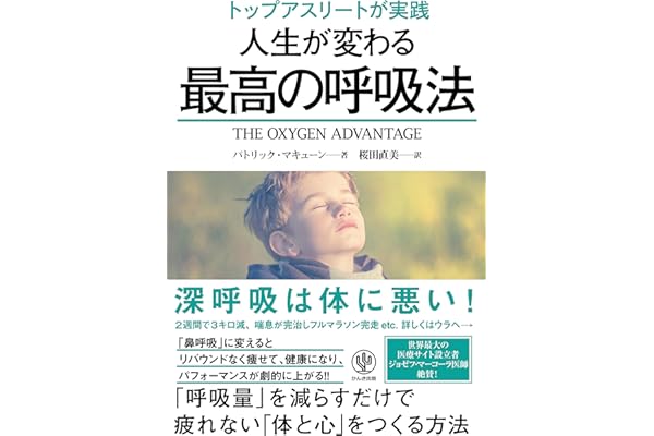 トップアスリートが実践 人生が変わる最高の呼吸法