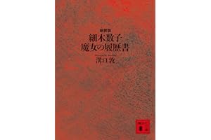細木数子　魔女の履歴書　新装版 (講談社文庫)