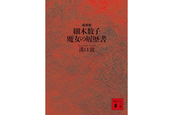 細木数子　魔女の履歴書　新装版 (講談社文庫)