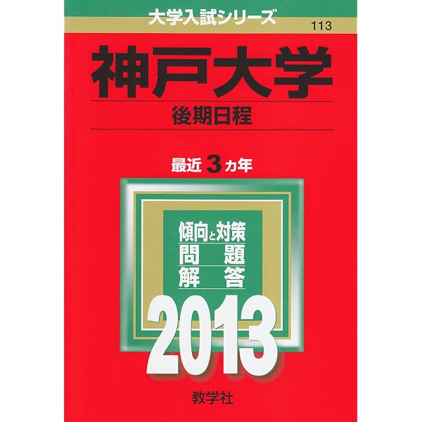 神戸大学(後期日程) (2022年版大学入試シリーズ) | 教学社編集部 |本