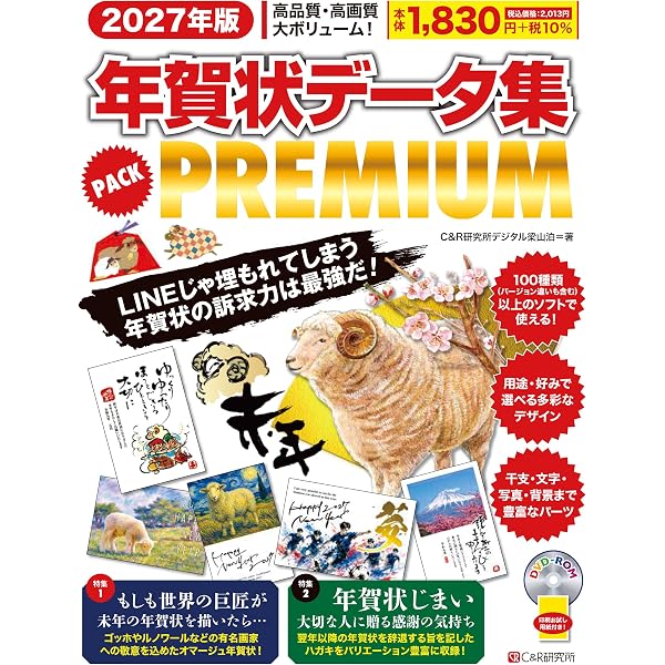 2026年版 年賀状データ集 PACK PREMIUM | C&R研究所デジタル梁山泊 |本