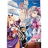 境界迷宮と異界の魔術師 1 オーバーラップノベルス 小野崎えいじ 鍋島テツヒロ ライトノベル Kindleストア Amazon