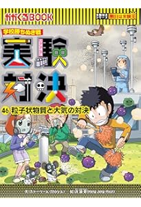 科学実験対決漫画　45冊セット 学校勝ちぬき戦・実験対決 (45)『毒と解毒の対決』 (実験対決シリーズ