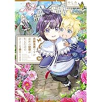 白豚貴族ですが前世の記憶が生えたのでひよこな弟育てます TOブックス やしろ 白豚貴族ですが前世の記憶が生えたのでひよこな弟育てます12