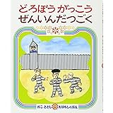 どろぼうがっこうぜんいんだつごく (かこさとしおはなしのほん)