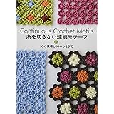 糸を切らない連続モチーフ