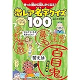 きっと誰かに話したくなる! 激レア名字クイズ100 (こども絵本)