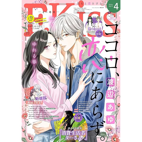 EKiss 2026年2月号 [2025年12月25日発売] [雑誌] | 二ノ宮知子
