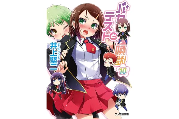バカとテストと召喚獣10 (ファミ通文庫)