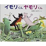 おはなしかがくえほん (1) イモリくん ヤモリくん (おはなしかがくえほん 1)