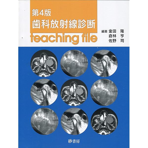 Amazon.co.jp: 歯科放射線学 第7版 : 岡野 友宏, 小林 馨, 有地