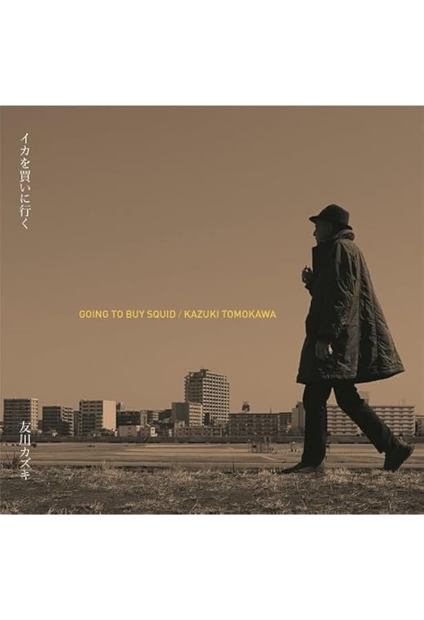 Amazon.co.jp: 友川カズキ独白録: 生きてるって言ってみろ : 友川