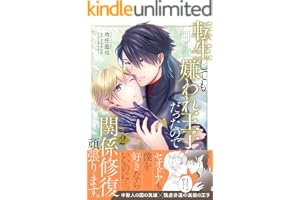 転生しても嫌われ王子だったので関係修復頑張ります。 2【電子限定特典付き】 (B's-LOVEY COMICS)