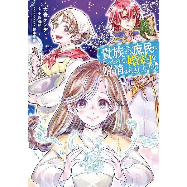 Amazon.co.jp: 貴族から庶民になったので、婚約を解消されました！(3