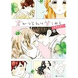 君がつられて笑うから　蒼空ユキヤ 1st作品集 蒼空ユキヤ作品集 (中経☆コミックス)