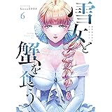 雪女と蟹を食う（６） (ヤングマガジンコミックス)