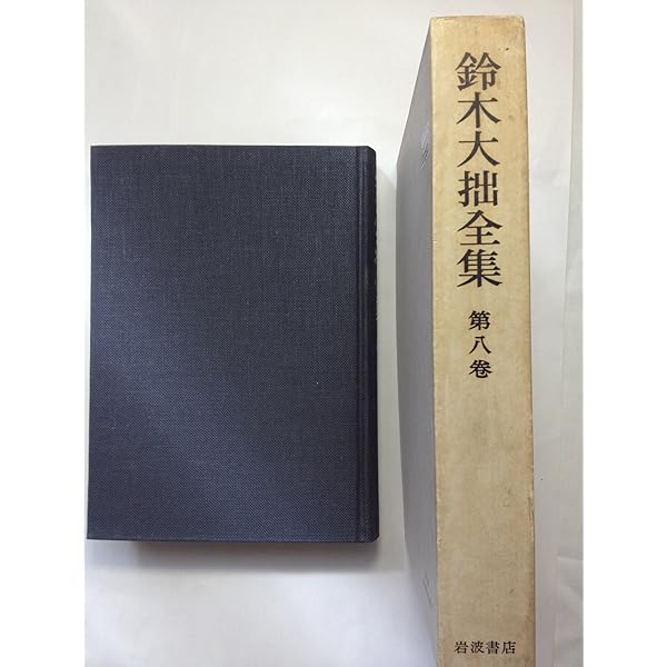 鈴木鎌一全集 全八巻 鈴木鎌一全集 全八巻